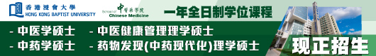 香港浸会大学中医药学院一年全日制学位课程中医学硕士、中医健康管理理学硕士、中药学硕士、药物发现（中药现代化）理学硕士现在招生
